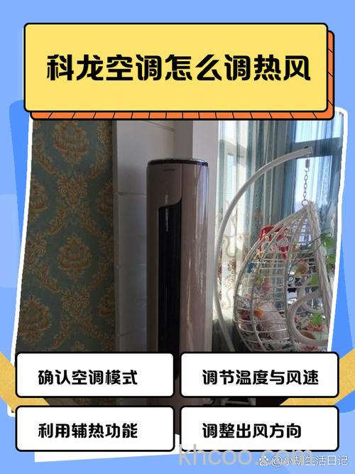 科龙空调怎么调热风