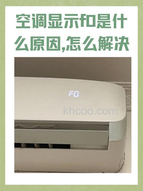 空调面板出现FO怎么回事 空调面板出现FO的意思【详解】