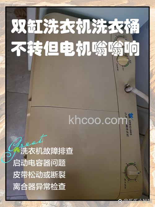 双缸洗衣机一边转一边不转了的原因及解决办法【详解】