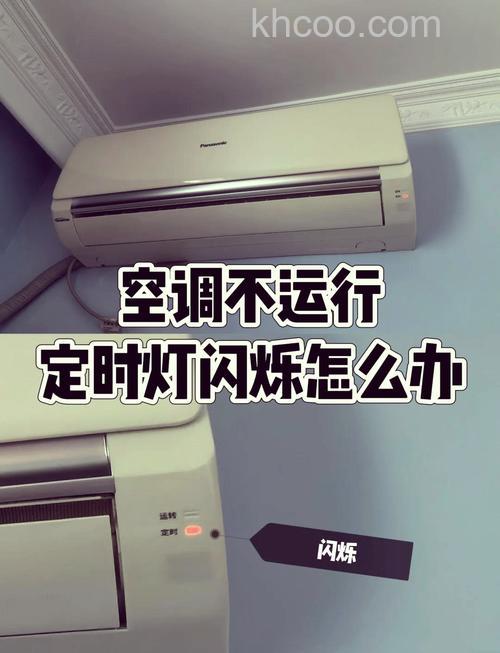 松下空调开一会就停了定时灯一直闪原因及解决方法【详解】