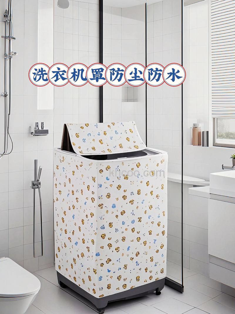 洗衣机罩子作用有哪些 洗衣机罩子作用介绍【详解】