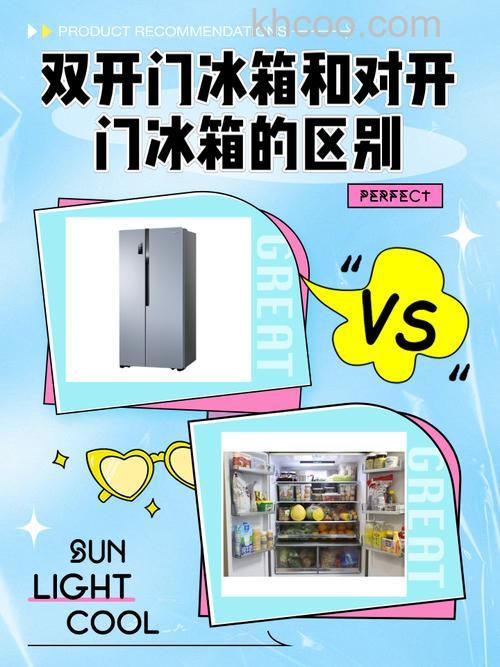双门冰箱与对开门冰箱哪款更适合你 双门冰箱与对开门冰箱对比和分析【详解】