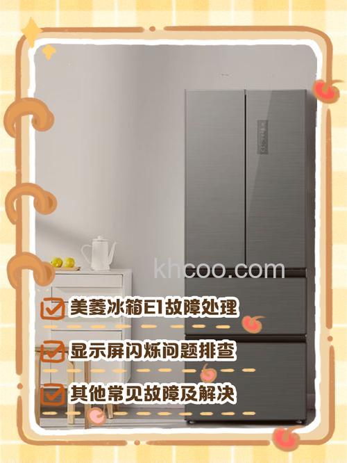 美菱冰箱冷藏室报警e1闪是什么原因【详解】