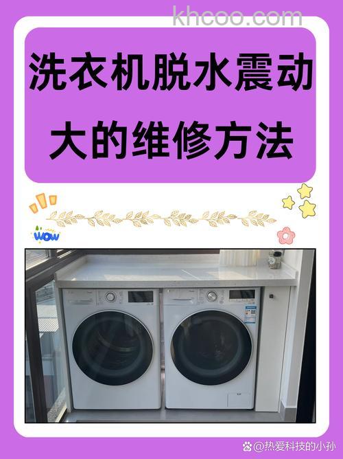 洗衣机脱水震动严重怎么办 洗衣机脱水震动严重解决方法【详解】