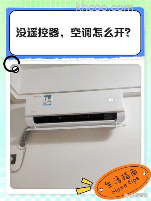 美博空调有手动开关没有遥控器怎么打开【详细教程】