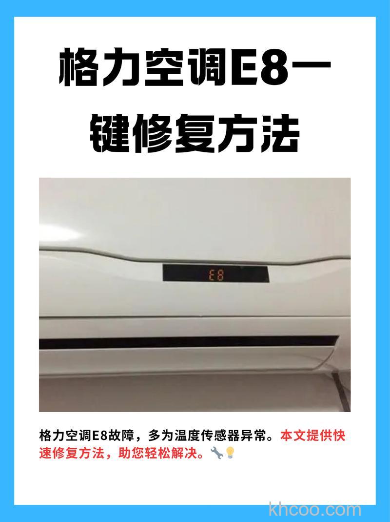格力空调E8怎么一键修复 格力空调E8一键修复方法【详解】