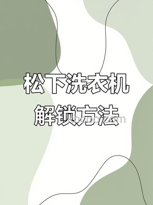 童锁洗衣机如何解除 童锁洗衣机解除方法【详解】