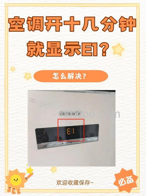 格里空调故障代码E1怎么办 格里空调故障代码E1解决方法【详解】