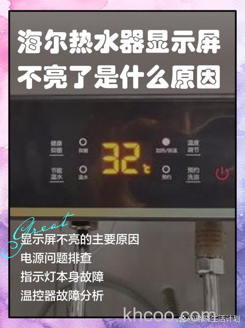 海尔热水器显示屏不亮了是什么原因 海尔热水器显示屏不亮了的原因【详解】