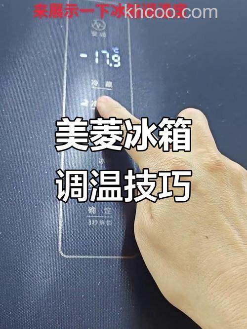 美菱新冰箱显示屏温度怎么调高 美菱新冰箱显示屏温度调高方法【详解】