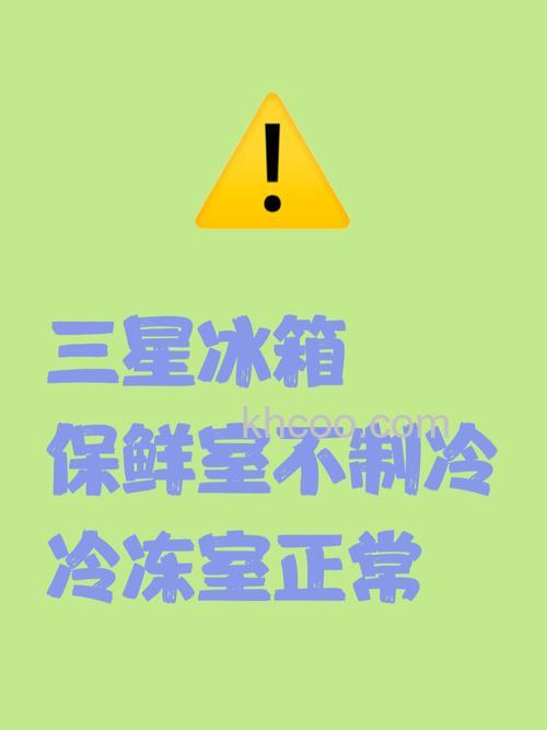 三星冰箱冷藏室正常冷冻室不冷冻的原因是什么【解决方案】