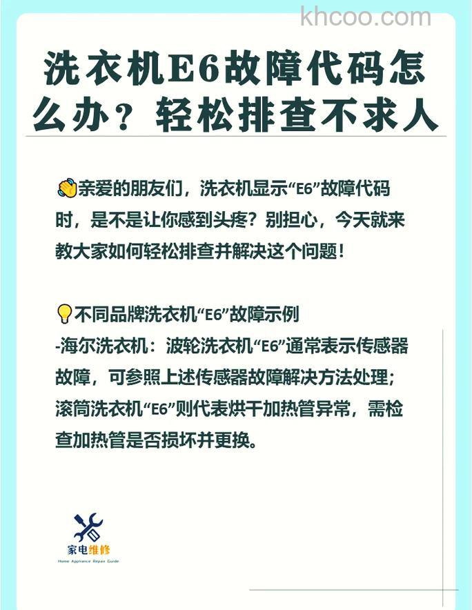 洗衣机e6c是什么 洗衣机e6c的解决方法【详解】
