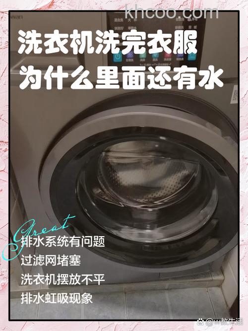 冼衣机洗完有存水什么原因 冼衣机洗完有存水原因分析【详解】