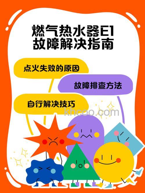 天然气热水器上显示E1是什么故障 天然气热水器上显示E1解决方法【详解】
