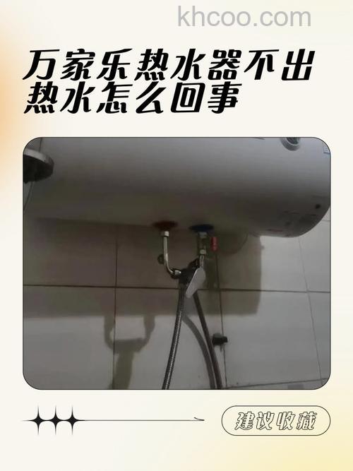万家乐热水器突然没有热水了怎么回事 万家乐热水器突然没有热水了解决方法【详解】