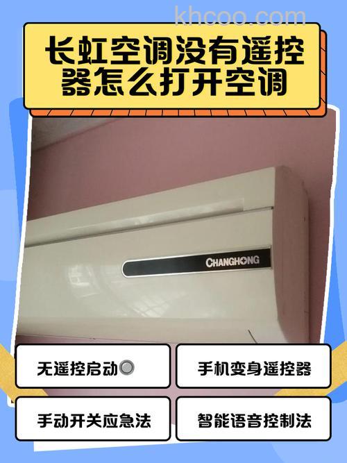 长虹空调遥控器打不开空调怎么办 长虹空调遥控器打不开空调解决方法【详解】