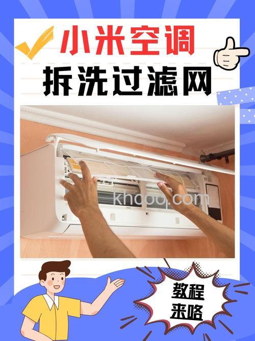 小米空调怎么拆开清洗