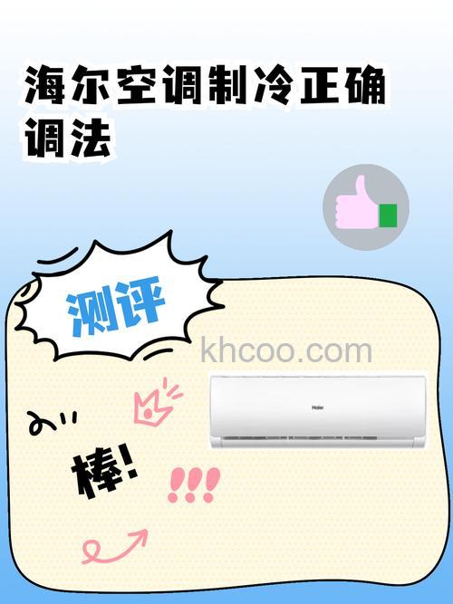 海尔空调怎么制冷怎么调节