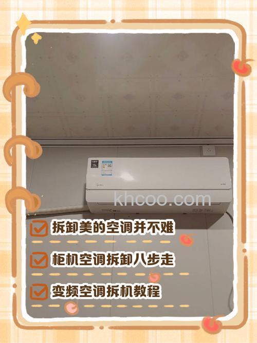 美的空调怎么拆装