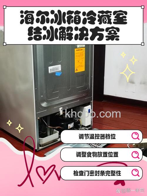 海尔双开门冰箱结冰严重怎么处理 海尔双开门冰箱结冰严重解决方法【详解】