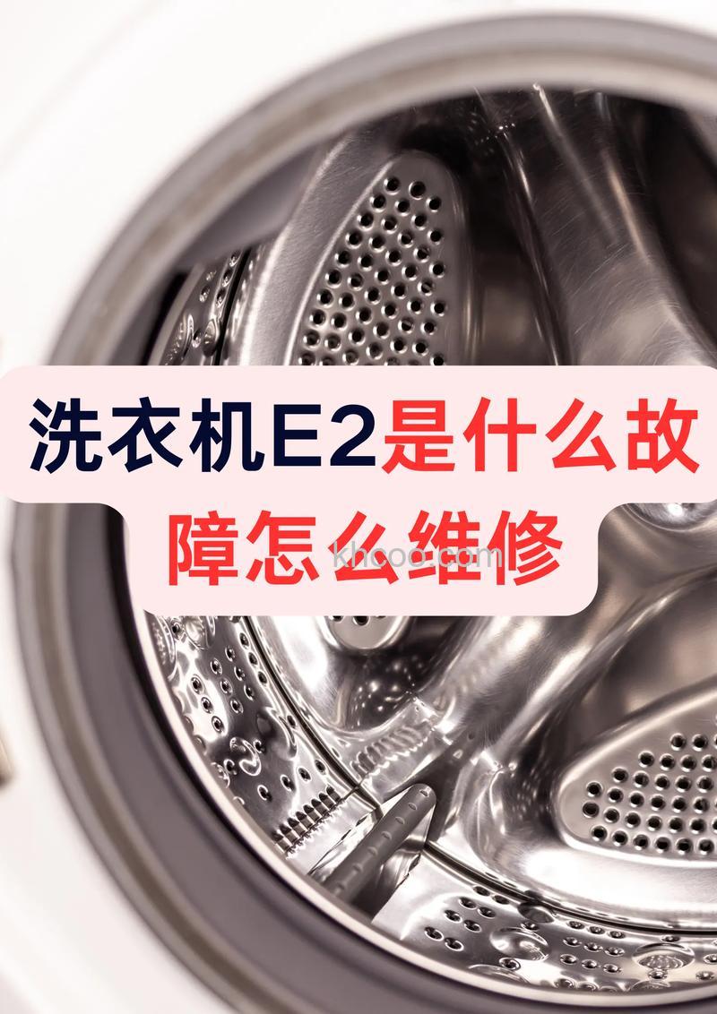 洗衣机不脱水显示e2怎么办 洗衣机不脱水显示e2解决方法【详解】