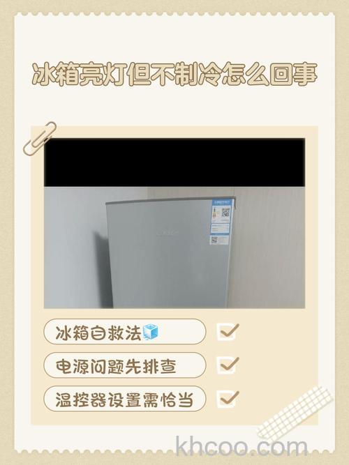 冰箱有灯亮不嗡嗡响不制冷怎么回事 冰箱有灯亮不嗡嗡响不制冷原因分析【详解】