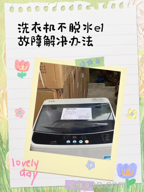 洗衣机不脱水e1怎么办 洗衣机不脱水e1解决方法【详解】