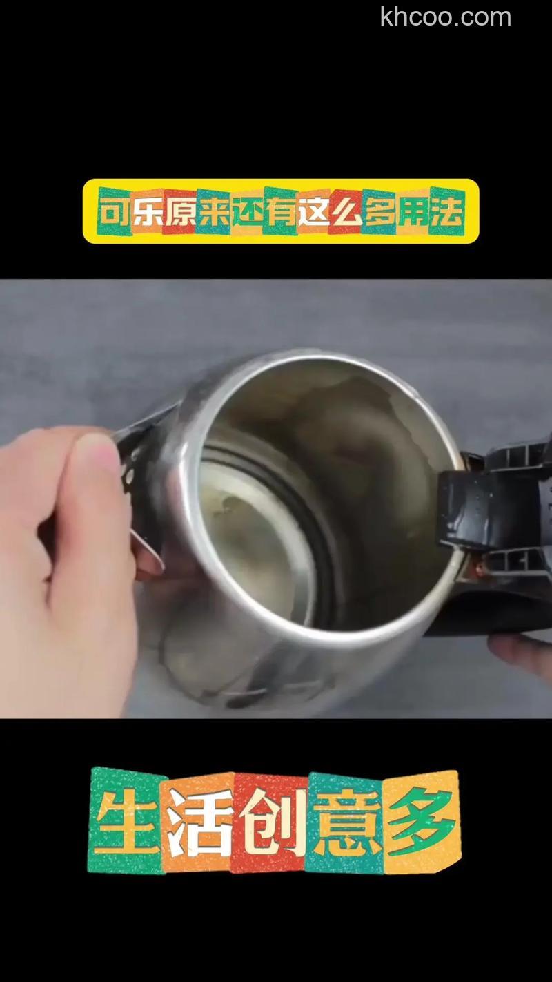 可乐如何去除烧水壶水垢 可乐去除烧水壶水垢的方法【详解】
