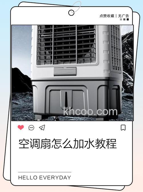 空调扇怎么加水视频