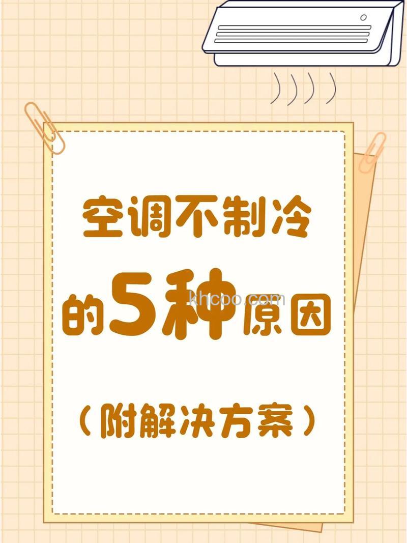 空调开机有时制冷有时不制冷怎么回事【原因分析】