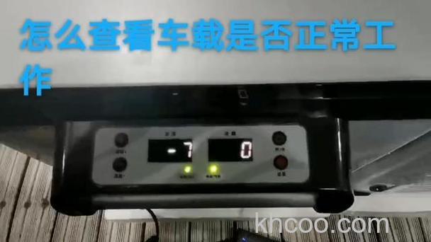 车载冰箱怎么调制冷视频