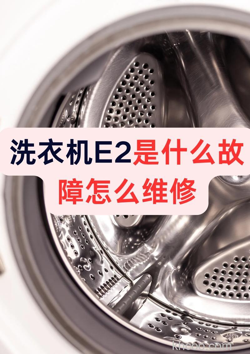 海尔洗衣机不脱水e2是什么故障 海尔洗衣机不脱水e2维修方法【详解】