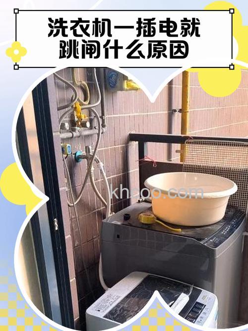 洗衣机跳闸怎么回事 洗衣机跳闸的原因及解决方法【详解】