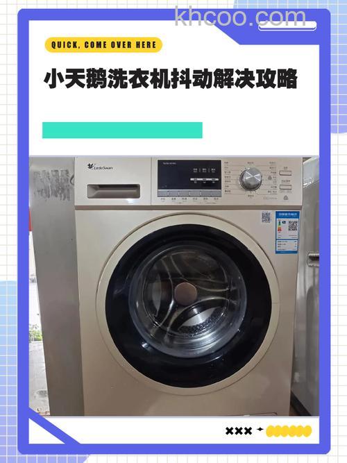 小天鹅洗衣机震动厉害是怎么回事 小天鹅洗衣机震动厉害的原因及解决方案【详解】