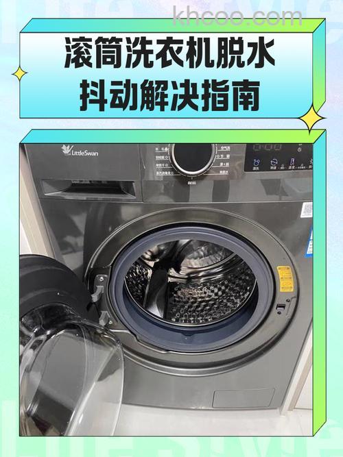 滚筒洗衣机脱水抖动正常吗 滚筒洗衣机脱水抖动的原因分析及解决方法【详解】