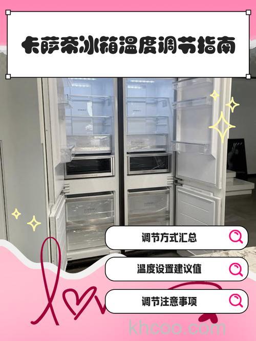 卡萨帝冰箱夏天怎么调温度 卡萨帝冰箱夏天调温度方法【详解】