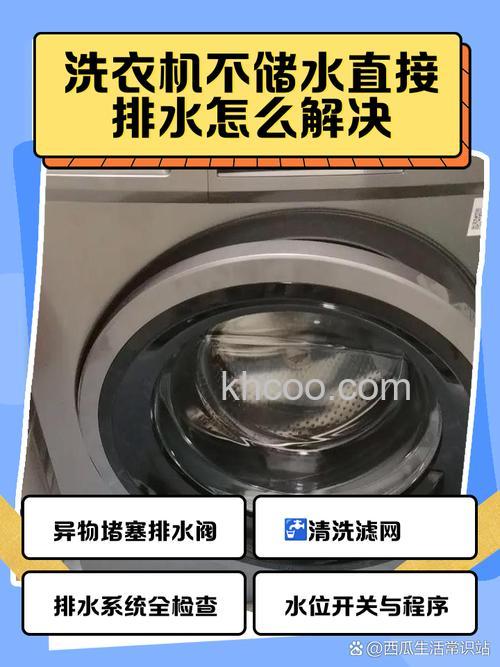 洗衣机不储存水怎么办 洗衣机不储存水原因解决办法与预防措施【详解】