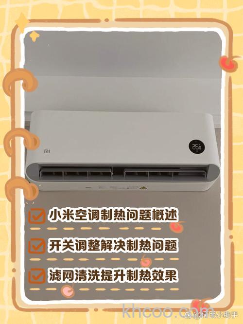 小米空调不凉的原因 小米空调不凉的解决方法【详解】