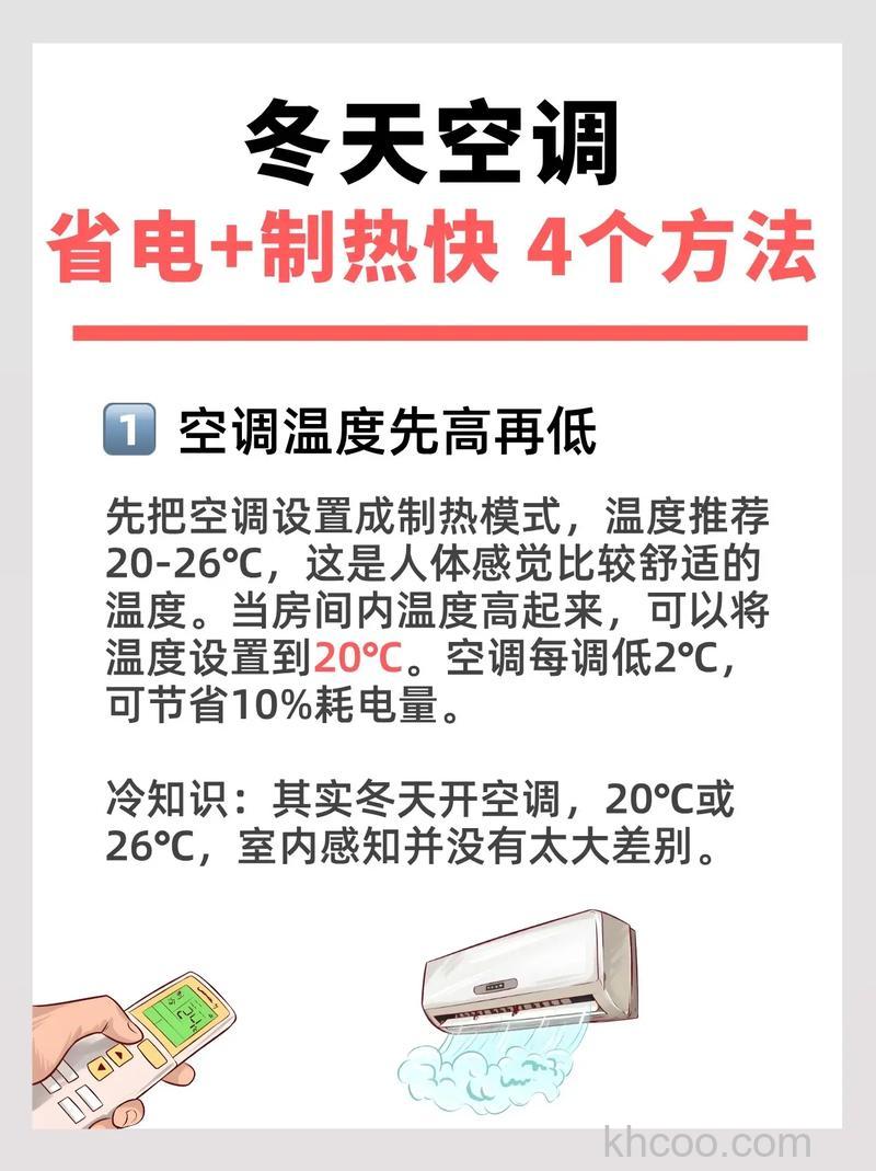 空调制热太费电怎么办 温度怎么调快速制热还省电【详解】