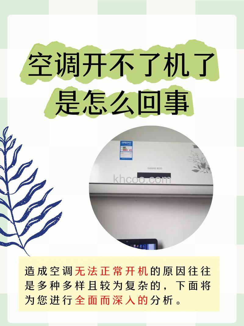 立式空调开不了机是什么原因 立式空调开不了机的原因【详解】