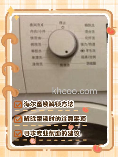 海尔洗衣机童锁怎么解锁 海尔洗衣机童锁解锁指南【详解】