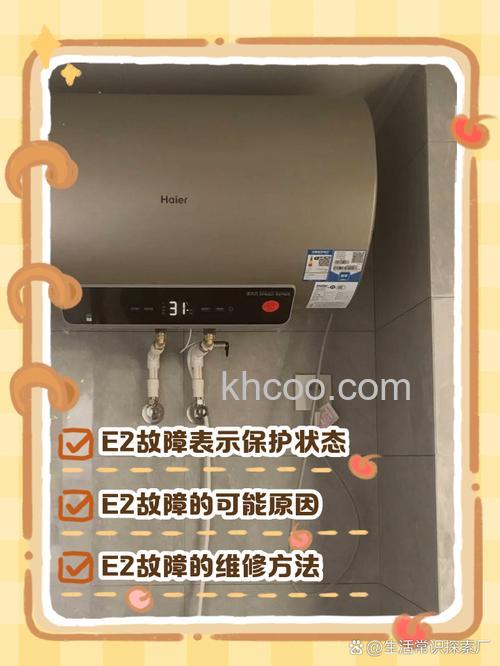 海尔卡萨帝热水器显示E2是什么意思 海尔卡萨帝热水器显示E2的原因及解决【详解】