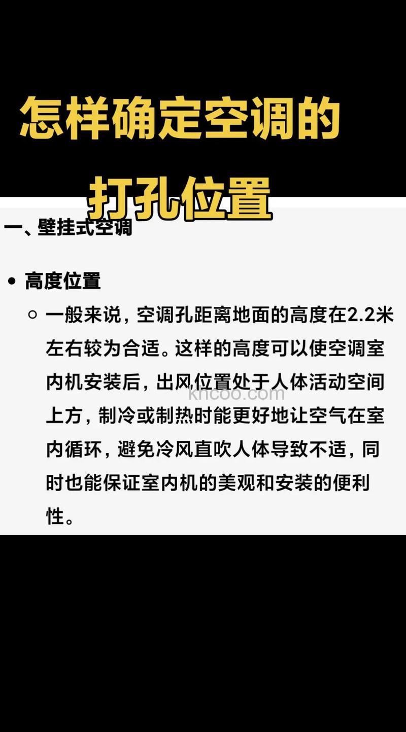 空调打孔位置如何选择 空调打孔位置选择方法【详解】