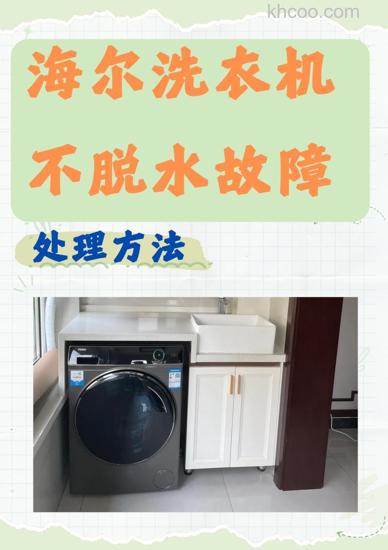 海尔直驱洗衣机不脱水怎么办 海尔直驱洗衣机不脱水的原因及解决方法【详解】