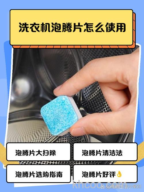 如何正确使用洗衣机泡腾片 正确使用洗衣机泡腾片方法【详解】