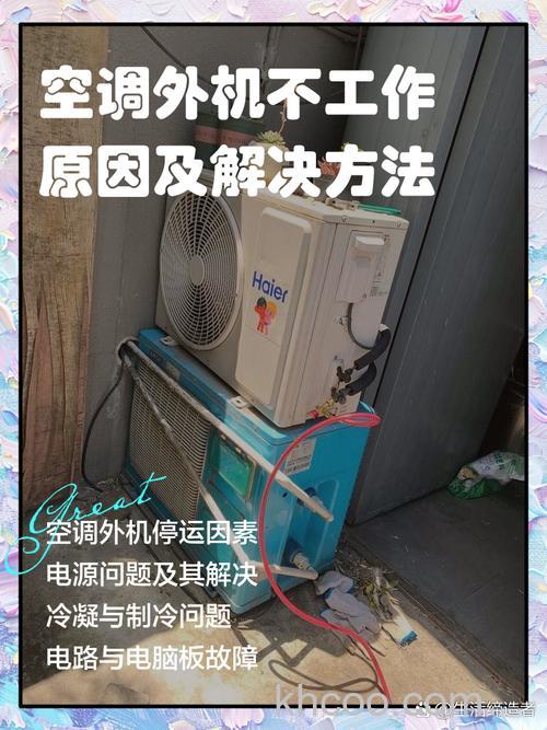 空调外机不工作怎么办 空调外机不工作解决方法【详解】