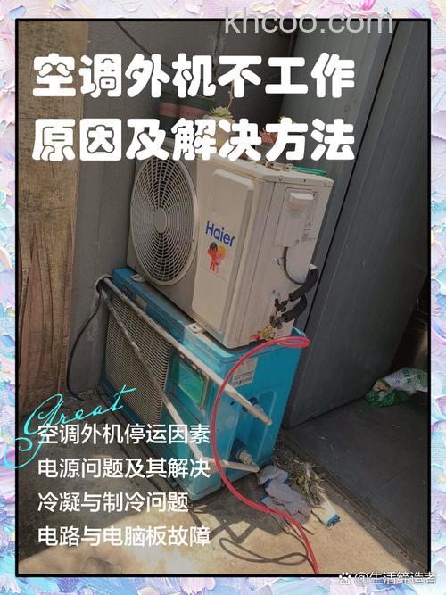 空调制冷外机不工作怎么办 空调制冷外机不工作解决方法【详解】