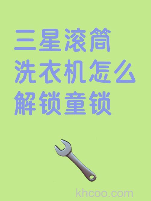 三星洗衣机儿童锁怎么解除 三星洗衣机儿童锁解除方法【详解】