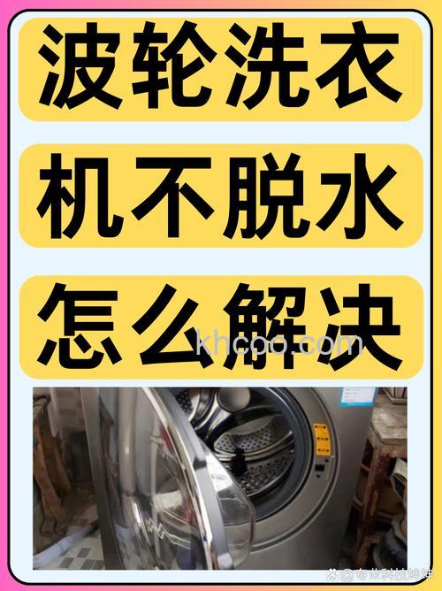 威力波轮洗衣机不脱水是什么原因 威力波轮洗衣机不脱水解决方法【详解】