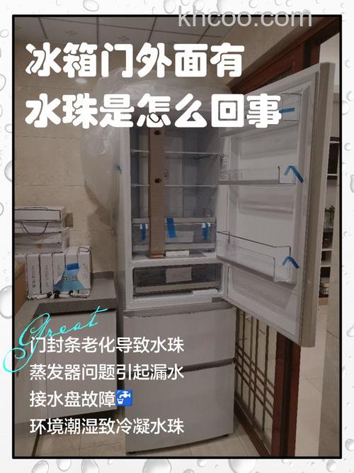 冰箱门缝处有水珠是什么原因 冰箱门缝处有水珠原因分析【详解】